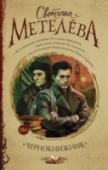 Чернокнижник Конечно же роман Метелёвой насквозь литературоцентричен — в качестве субстрата в нем сквозит не только «Имя Розы» Умберто Эко, не только вся отечественная литература о 90-х, но и плутовской роман, и психоделические http://booksnook.com.ua