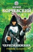 Чернокнижник. Ученик колдуна Из наших дней - в Московское Царство. Из ледяного ада - в подмастерья к знахарю-колдуну, который учит пришельца из будущего не только науке врачевания, но и волхованию, и магическому искусству, и превращению в зверей и http://booksnook.com.ua