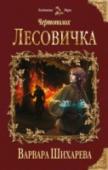 Чертополох. Лесовичка Ее прежняя жизнь сгорела в пламени осажденного города, а горечь предательства легла на сердце тяжелым камнем, но травница Эрка Ирташ не сломалась, а ее душа по-прежнему полна отваги и сострадания.
Да только достаточно http://booksnook.com.ua