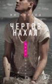 Чертов нахал Сбежав от нелюбимого жениха, Одри отправляется через всю страну в Калифорнию, чтобы изменить жизнь. На одной из пустынных заправок она встречает чертовски привлекательного мужчину с инициалами Ч.Н. на байке. Их http://booksnook.com.ua