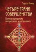 Четыре грани совершенства. Годовая программа возвращения женственности Каждая женщина от рождения владеет четырьмя энергетическими состояниями, четырьмя стихиями: Девочка, Хозяйка, Любовница и Королева. И от того, насколько умело мы пользуемся энергетикой, дарованной нам природой, зависит http://booksnook.com.ua