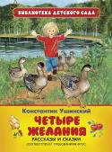 Четыре желания. Рассказы и сказки Сказки и рассказы русского писателя и педагога К.Ушинского похожи на притчи, и читатели разных возрастов находят в них что-то свое. Они наполнены добротой и мудростью, которые неизменно находят отклик в детских сердцах http://booksnook.com.ua