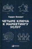 Четыре ключа к маркетингу услуг Маркетинговые стратегии и приемы, которые используются в разных отраслях бизнеса, не являются универсальными. Маркетинг услуг заметно отличается от маркетинга товаров, ведь услуга нематериальна — ее нельзя увидеть, http://booksnook.com.ua