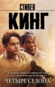 Четыре сезона Четыре сезона ужаса. Четыре времени года, и каждое – страшный сон, ставший реальностью. http://booksnook.com.ua