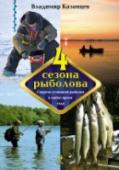 Четыре сезона рыболова, Без знания техники и тактики ужения, а также а также без постоянной практики шансы рыболова на успех в современных условиях невелики. Все чаще целью рыбалки становится не азарт добытчика, а способность перехитрить рыбу http://booksnook.com.ua