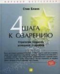 Четыре шага к озарению. Стратегии создания успешных стартапов Стив Бланк — один из самых влиятельных людей Кремниевой долины. «Четыре шага к озарению» — классическое руководство по стратегии бизнеса на все времена, от зарождения идеи до создания успешной компании, с помощью http://booksnook.com.ua