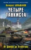 Четыре танкиста. От Днепра до Атлантики Продолжение бестселлера 