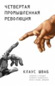 Четвертая промышленная революция Мы стоим у истоков революции, которая фундаментально изменит то, как мы живем, работаем и общаемся друг с другом. По масштабу, объему и сложности четвертая промышленная революция не имеет аналогов во всем предыдущем http://booksnook.com.ua
