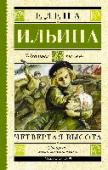 Четвертая высота Елена Ильина, как и ее родной брат С. Маршак, занималась писательским ремеслом — переводила с нескольких языков, писала рассказы и стихи для детей. Ее произведения печатались во многих известных детских журналах — « http://booksnook.com.ua