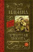 Четвертая высота Елена Ильина, как и ее родной брат С. Маршак, занималась писательским ремеслом — переводила с нескольких языков, писала рассказы и стихи для детей. Ее произведения печатались во многих известных детских журналах — « http://booksnook.com.ua