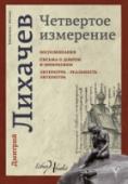 Четвертое измерение В этой книге собраны произведения разных жанров, которые охватывают основной круг интересов и раздумий автора.  Его «Воспоминания» посвящены светлым и горьким страницам нашей истории, жизни русской интеллигенции, http://booksnook.com.ua