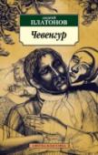Чевенгур В наши дни Андрей Платонов по праву занял место ведущего классика русской литературы ХХ века. В настоящем издании публикуется одно из самых главных для всего платоновского творчества произведений, долгое время http://booksnook.com.ua
