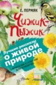 Чижик-Пыжик Все знают и любят удивительные произведения писателя и драматурга Евгения Андреевича Пермяка. Его хрестоматийные сказки и рассказы, напоминающие уральские сказы, например, «Дедушкин характер», «Пичугин мост», «Чужая http://booksnook.com.ua