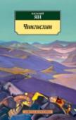 Чингисхан Исторический роман известного писателя Василия Яна «Чингисхан» повествует о великом полководце XIII века. Орды монгольских племен огнем и мечом прошли по земле, устремляясь с Востока на Запад. Не было силы, способной http://booksnook.com.ua