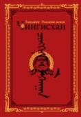 Чингисхан. Тэмуджин. Рождение вождя Юный Тэмуджин потерял отца и познал жестокость и несправедливость мира еще в раннем детстве. Однако огромная сила воли, крепость духа и врожденная непокорность позволили мальчику преодолеть трудности, выжить и завоевать http://booksnook.com.ua
