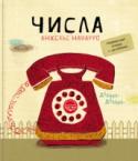 Числа Развивающая тетрадь от известного испанского психолога Анхельс Наварро. В тетради много игр и заданий на раскрашивание, счет, «узнавание» предмета, элементарную классификацию, объединенных общей тематикой — числа. http://booksnook.com.ua