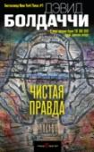 Чистая правда Их было два брата – Джон и Майкл. Два непримиримых соперника во всем. Два юриста – но первый так и остался второсортным адвокатом в небольшом городке, а второй поднялся до уровня помощника судьи Верховного суда США. Они http://booksnook.com.ua