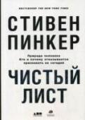 Чистый лист.Природа человека.Кто и почему отказывается признавать ее сегодня На протяжении нескольких столетий многие интеллектуалы пытались установить принципы справедливости, основываясь на убеждении, что человек рождается «чистым листом», на котором родители и общество записывают его http://booksnook.com.ua