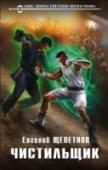 Чистильщик Никто не знает, кто он такой. Ни приемная мать, ни всемогущая ФСБ. Да и сам он тоже не знает. Его нашли младенцем возле сгоревшего 
