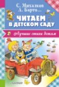 Читаем в детском саду Произведения А. Барто, З. Александровой, С. Михалкова, Ю. Кушака с иллюстрациями Виктора Чижикова вошли в книгу «Читаем в детском саду». Это весёлые истории в стихах, которые интересно читать и даже петь, ведь «Песенку http://booksnook.com.ua