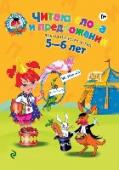 Читаю слова и предложения: для детей 5-6 лет Данное пособие подготовлено для детей, которые уже знают буквы. Основные задачи издания: усовершенствовать навыки и технику чтения; закрепить знания о гласных и согласных звуках и буквах; познакомить со слогом как http://booksnook.com.ua