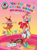 Читаю слова и предложения: для детей 6-7 лет. Часть 1 Пособие подготовлено для детей, которые уже знают буквы. Основные задачи издания: совершенствование навыков и техники чтения; закрепление знаний о гласных и согласных звуках и буквах; знакомство со слогом как частью http://booksnook.com.ua