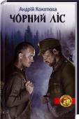 Чорний ліс Друга світова війна. Чорний ліс на Волині. Українцям довелося на смерть битися на трьох фронтах: із німцями, росіянами та поляками.
Максиму Коломійцю — колишньому міліціонерові з Миргорода, зекові, радянському http://booksnook.com.ua