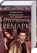 Чорний обеліск, Тріумфальна арка, Ніч у Лісабоні «Тріумфальна арка»
Це роман про кохання, війну та смерть. Роман про чоловіка, який звик до страху, ненависті та безнадії і тепер бажає тільки помсти, і про жінку, яка знає, що таке успіх, але не знає, яким є справжнє http://booksnook.com.ua