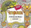 Чотирилапа. Розмальовка-антистрес. 100% задоволення Кожен хто розгорне цю розмальовку-антистрес уже не зможе відірватися від неї, поки не розмалює зентангл в улюблені кольори. Чудова розмальовка, як для дітей так і для дорослих за доступною ціною. http://booksnook.com.ua