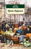 Чрево Парижа Эмиль Золя, выдающийся французский писатель, вошел в мировую литературу как создатель двадцатитомной эпопеи «Ругон-Маккары», где блистательный анализ современного писателю общества ничуть не затмевает накала страстей. http://booksnook.com.ua