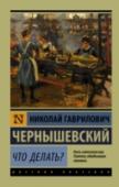 Что делать? Наверное, в русской литературе XIX века не было романа более скандального, чем «Что делать?», – книга, впервые опубликованная в 1862 году, тотчас же запрещенная цензурой и, тем не менее, известная каждому российскому http://booksnook.com.ua