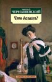Что делать? В настоящем издании публикуется роман Н. Г. Чернышевского «Что делать?» — одно из самых неоднозначных произведений русской литературы. Роман увидел свет в 1863 году и сразу же вызвал бурную полемику: от резко http://booksnook.com.ua