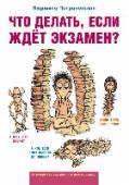 Что делать, если ждет экзамен? Книга «Что делать, если ждет экзамен?» расскажет старшеклассникам и их родителям как во время процесса подготовки к экзаменам не утратить душевного равновесия и избежать скандалов в семье. Учащимся книга поможет выучить http://booksnook.com.ua