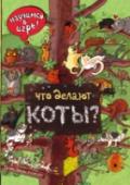 Что делают коты? Книги этой серии предназначены для чтения, игры и разглядывания и познакомят малышей с теми, кого можно назвать нашими друзьями и компаньонами — кошками и котами. В каждой книге есть интересные задания, веселые http://booksnook.com.ua