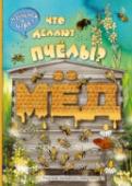 Что делают пчелы? Большие иллюстрации и минимум текста. Это интерактивная книга для развития ребенка, пробуждения его интереса к окружающему миру. Такие картинки можно разглядывать очень долго, придумывать свои истории вместе с ребенком http://booksnook.com.ua