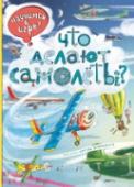 Что делают самолеты? Книга предназначена для чтения, игры и разглядывания и познакомит малышей с самыми разными самолетами и их историей. В каждой книге есть интересные задания, веселые динамичные картинки со множеством разнообразных http://booksnook.com.ua