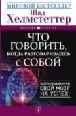 Что говорить, когда разговариваешь с собой. Запрограммируй свой мозг на успех! Нам кажется, что разговаривать с самим собой – странно и даже ненормально. Известный американский психотерапевт Шад Хелмстеттер считает, что это – одно из самых полезных занятий! Только важно знать, как говорить и что. http://booksnook.com.ua