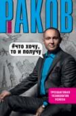 Что хочу, то и получу. Трехшаговая технология успеха Чтобы добиться успеха, не обязательно хорошо выглядеть, быть привлекательным, обладать ораторским красноречием, харизмой или шармом. Абсолютно не важны образование, вероисповедание и даже уверенность в себе. Все, что http://booksnook.com.ua