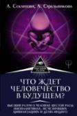 Что ждет человечество в будущем? Высший разум о человеке шестой расы, инопланетянах, исчезнувших цивилизациях и детях-индиго Информация, которая содержится в этой книге, получена после контактов авторов с Высшим разумом. В ближайшем будущем человечество ждет переход от существующей, пятой расы, к шестой, которая будет названа «Золотой расой http://booksnook.com.ua