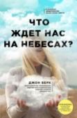 Что ждет нас на небесах? Что ждет нас после смерти? Ответ ждет вас в этой книге, ставшей мировым бестселлером. В течение десятилетий ее автор, Джон Берк, изучал многочисленные истории людей, которые умерли, но чудесным образом вернулись к жизни http://booksnook.com.ua