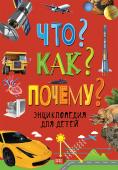 Что? Как? Почему? Энциклопедия для детей Эта энциклопедия поможет узнать много интересного об окружающем мире и даст ответы на сотни детских вопросов «что», «как» и «почему».
 Что такое черная дыра?
 Как разглядеть Уран?
 Почему у Сатурна есть кольца?
 Что http://booksnook.com.ua