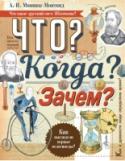 Что? Когда? Зачем? Книга представляет собой популярное изложение истории возникновения и развития вещей. Удивительно, но на самые обыкновенные для нас вещи когда-то смотрели как на диковинку. В тоже время их появление отражает потребности http://booksnook.com.ua