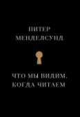 Что мы видим, когда читаем Книгу о том, как люди читают книги, написал человек, который и оформляет книги, и любит их читать. Как работает наше воображение? Что мы представляем, когда читаем? Насколько подробно Толстой описывал Анну Каренину? http://booksnook.com.ua