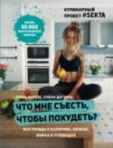 Что мне съесть, чтобы похудеть? Кулинарный проект #SEKTA 