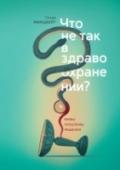 Что не так в здравоохранении? Мифы. Проблемы. Решения Эксперт по менеджменту Генри Минцберг уверен: здравоохранение - не та отрасль, где все традиционные подходы менеджмента могут работать эффективно. Организация системы здравоохранения может быть перестроена за счет http://booksnook.com.ua