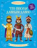 Что носили давным-давно. Супернаклейки Хочешь знать, что носили египетские фараоны, воины-викинги, японские самураи, французские придворные и американские ковбои? Одень всех героев с помощью ярких наклеек!
Читаем и играем! Развиваем внимание, воображение, http://booksnook.com.ua