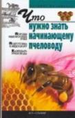 Что нужно знать начинающему пчеловоду Как организовать приусадебную пасеку, существенно повысить медосбор, предотвратить роение и болезни пчел, правильно подготовить пчелиные семьи к зимовке, перерабатывать и хранить пчеловодства, рассказывает эта книга. http://booksnook.com.ua