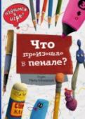 Что произошло в пенале Большие иллюстрации и минимум текста. Это интерактивная книга для развития ребенка, пробуждения его интереса к окружающему миру. Такие картинки можно разглядывать очень долго, придумывать свои истории вместе с ребенком http://booksnook.com.ua