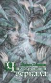 Что скрывают зеркала Эля нигде не остается надолго – она вынуждена бежать, спасая себя и сына от преследований садиста. Нора счастливо строит карьеру в Барселоне, но однажды получает странное письмо с предупреждением об опасности. Кира не http://booksnook.com.ua