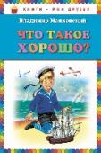 Что такое хорошо? В книге представлены стихотворения Владимира Маяковского.
Для младшего школьного возраста. http://booksnook.com.ua